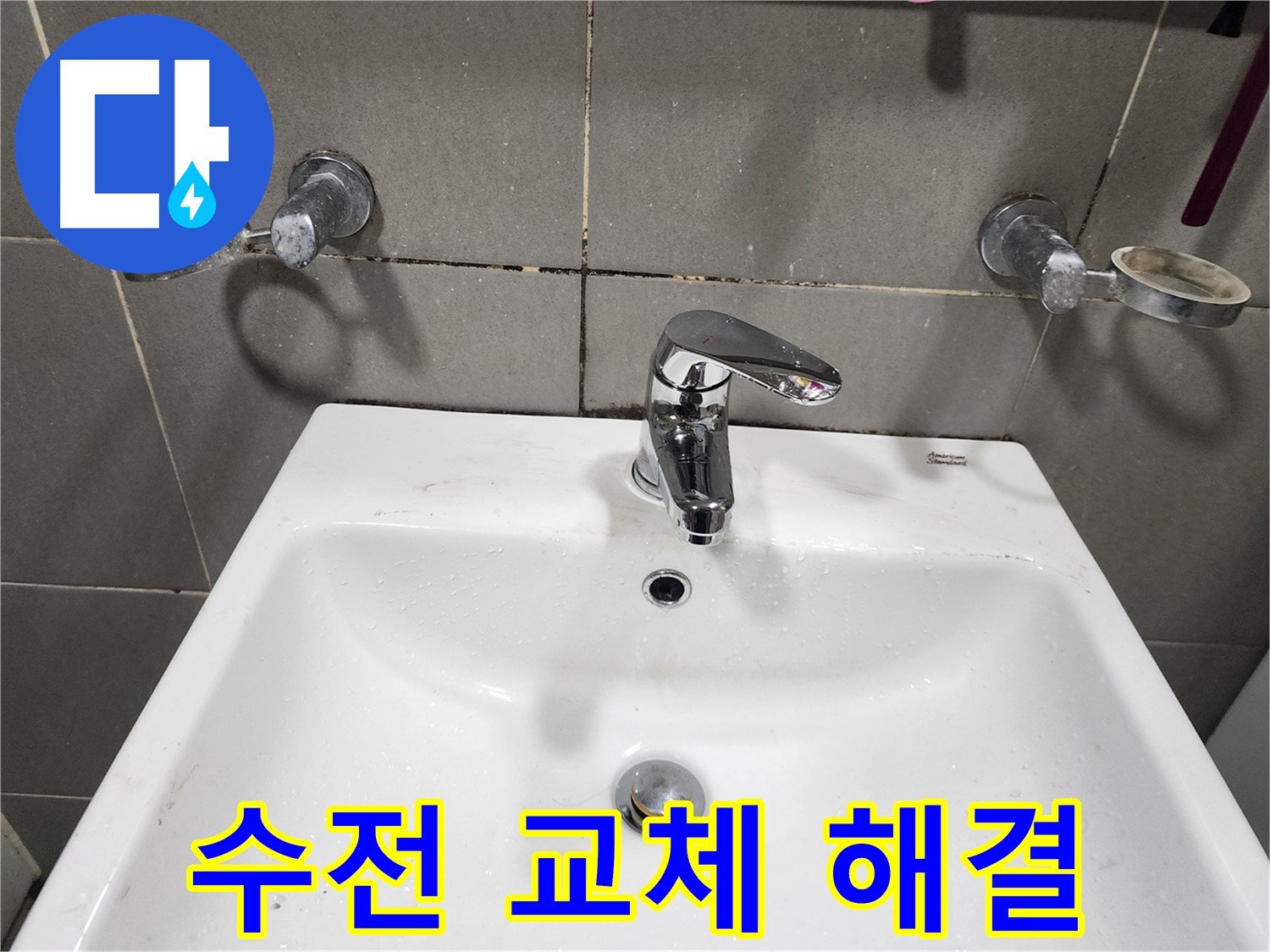광주시 능평동 누수 - 낡은 세면대 수전 교체로 누수 해결