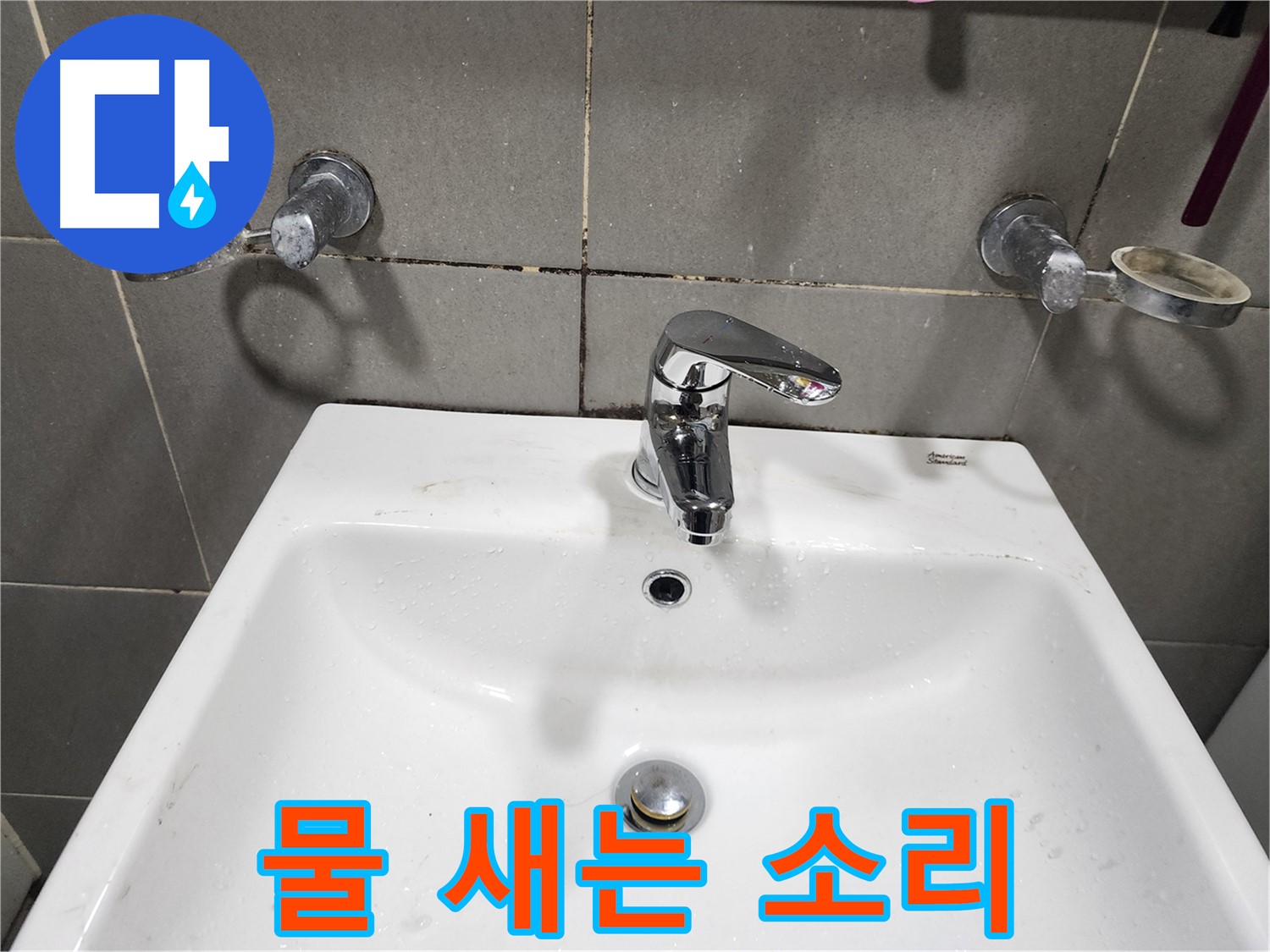 광주시 양벌리 누수 - 세면대 수전 교체 후 물 새는 소리 Bye Bye!