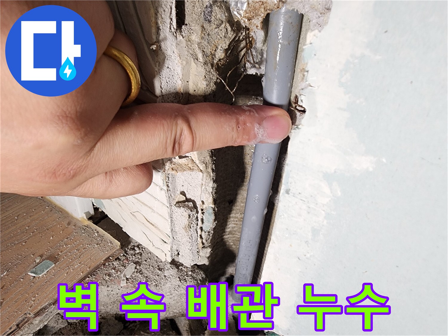 광주시 오포 누수 - 벽 속 배관 누수 발생 - 안심 시공 약속