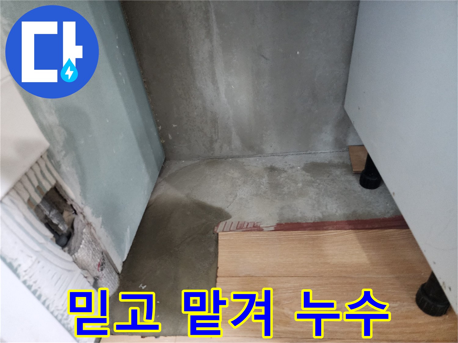 광주시 오포읍 능평리 누수 현장 - 누수 문제, 이제 저희에게 믿고 맡겨주세요.