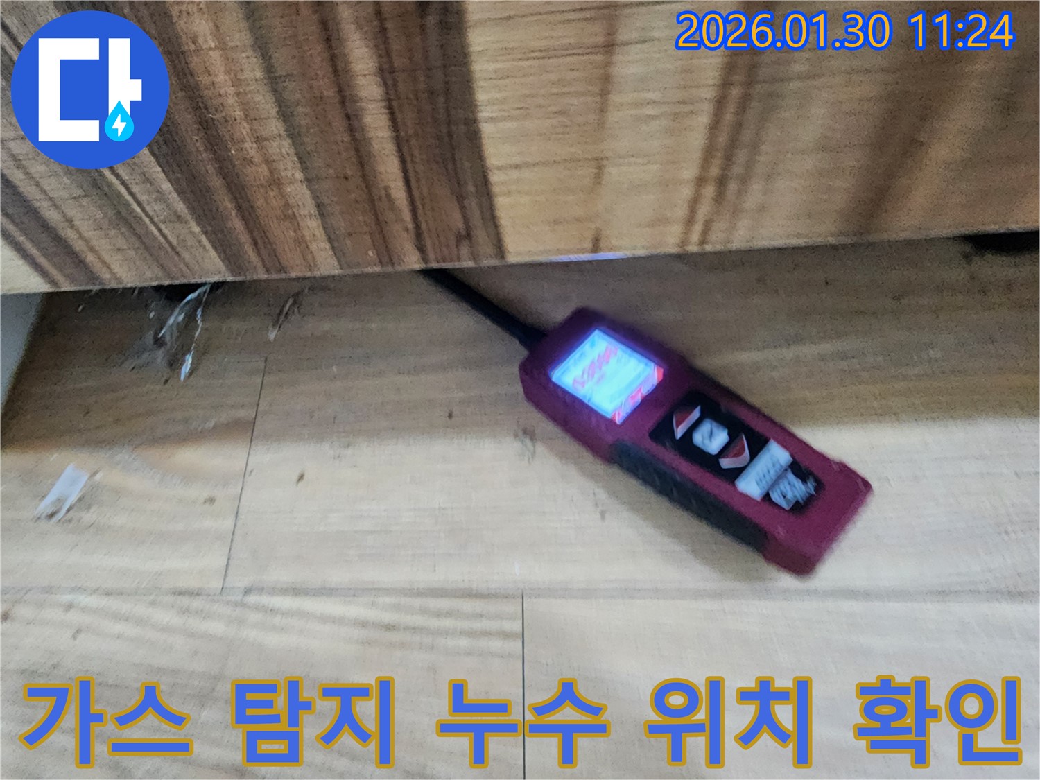 누수 위치 확인 - 가스 탐지기를 사용하여 싱크대 밑 누수 지점을 정확하게 찾아냈습니다.