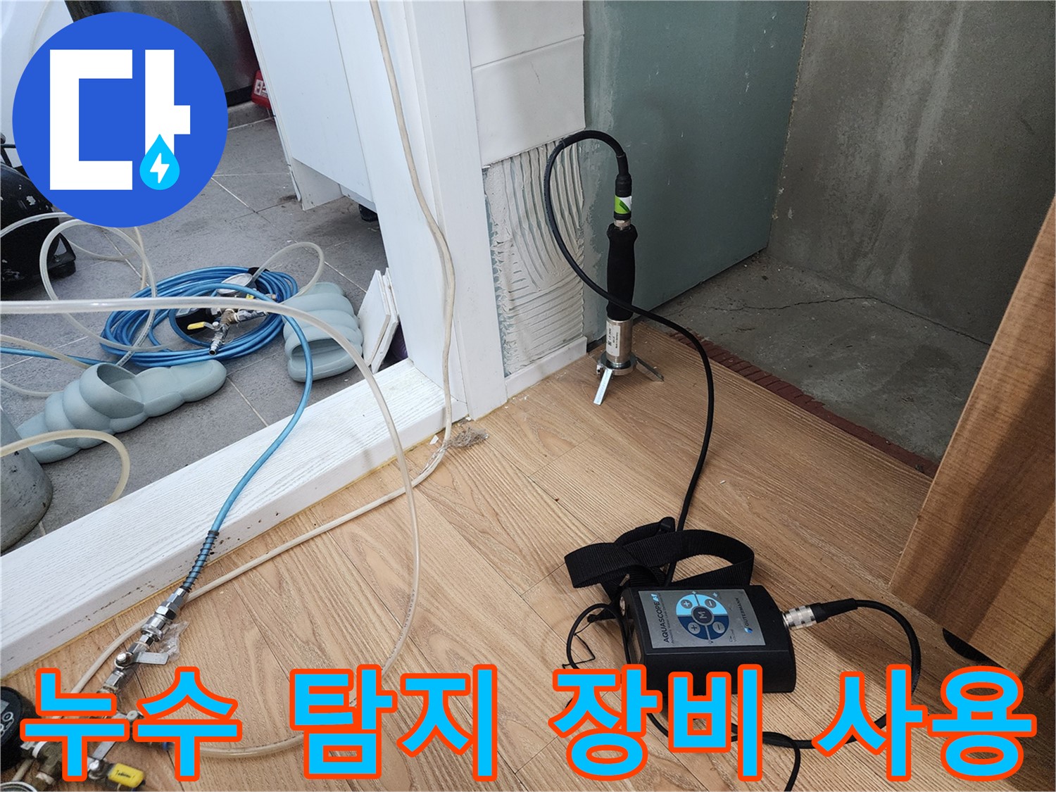누수 탐지 장비 사용 모습 - 꼼꼼한 점검으로 누수 원인을 찾습니다.