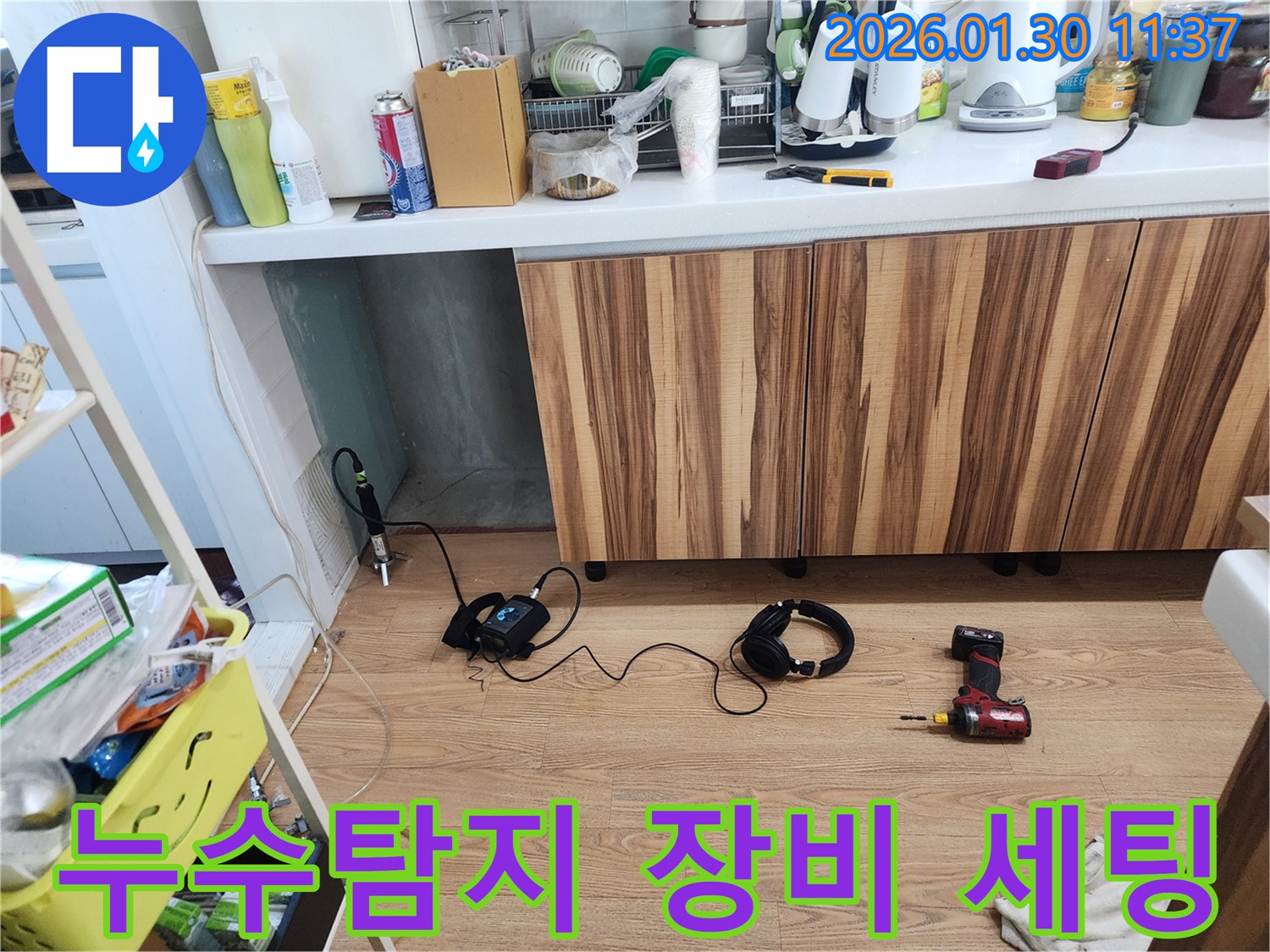 누수 탐지를 위한 전문 장비 세팅 - 바닥 누수 지점 정밀 탐색 준비 완료