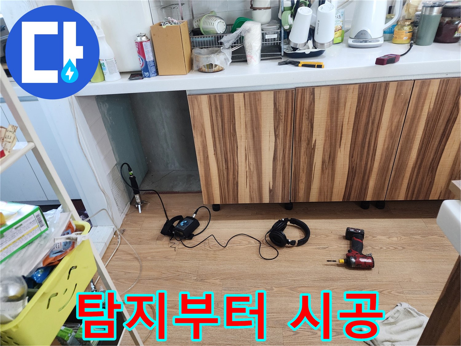 누수 탐지부터 시공까지 책임 - 능평리 30-5 누수