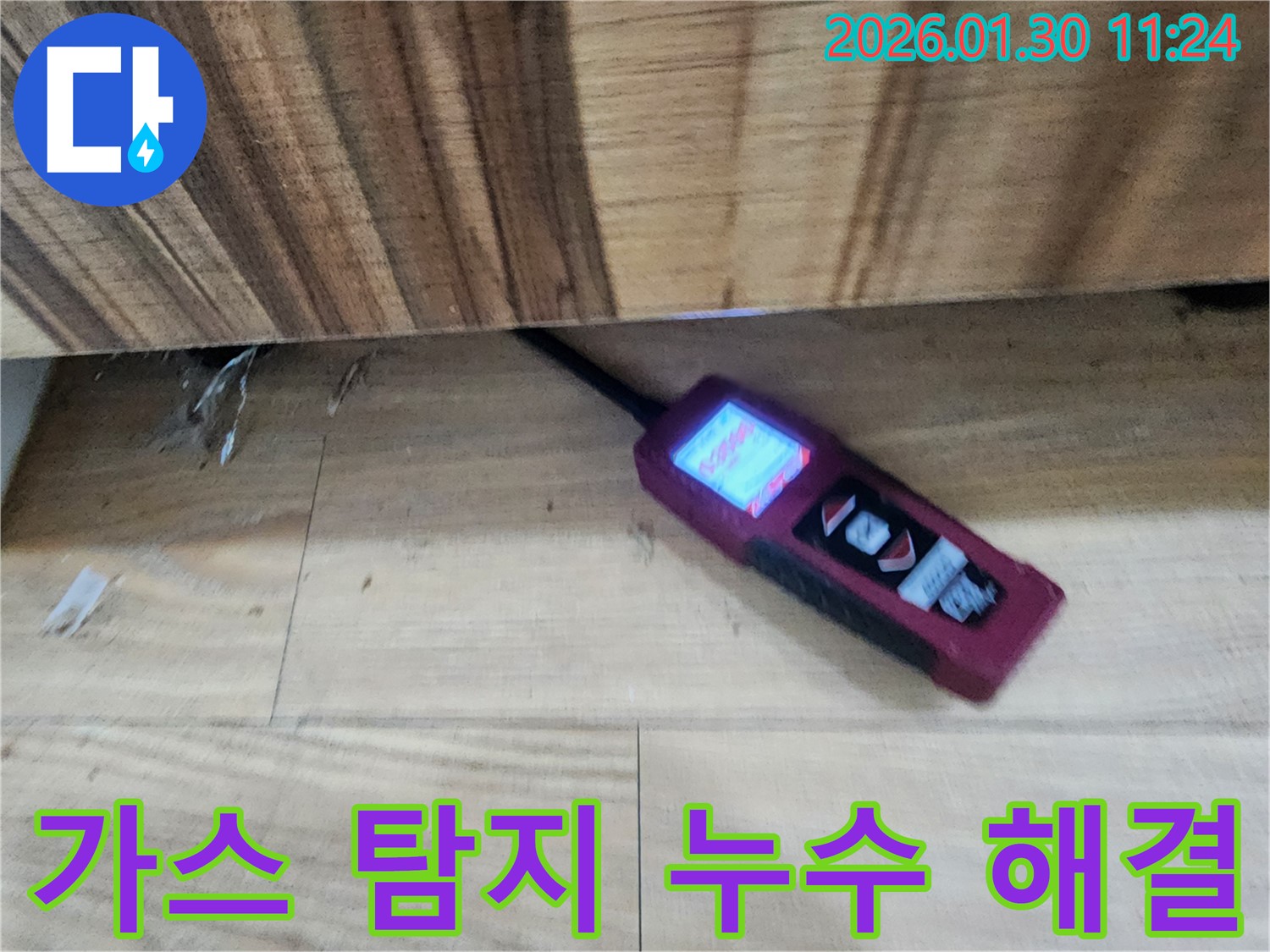 누수 해결 - 가스 탐지기를 사용하여 누수 지점을 찾고, 완벽하게 해결하는 과정입니다.