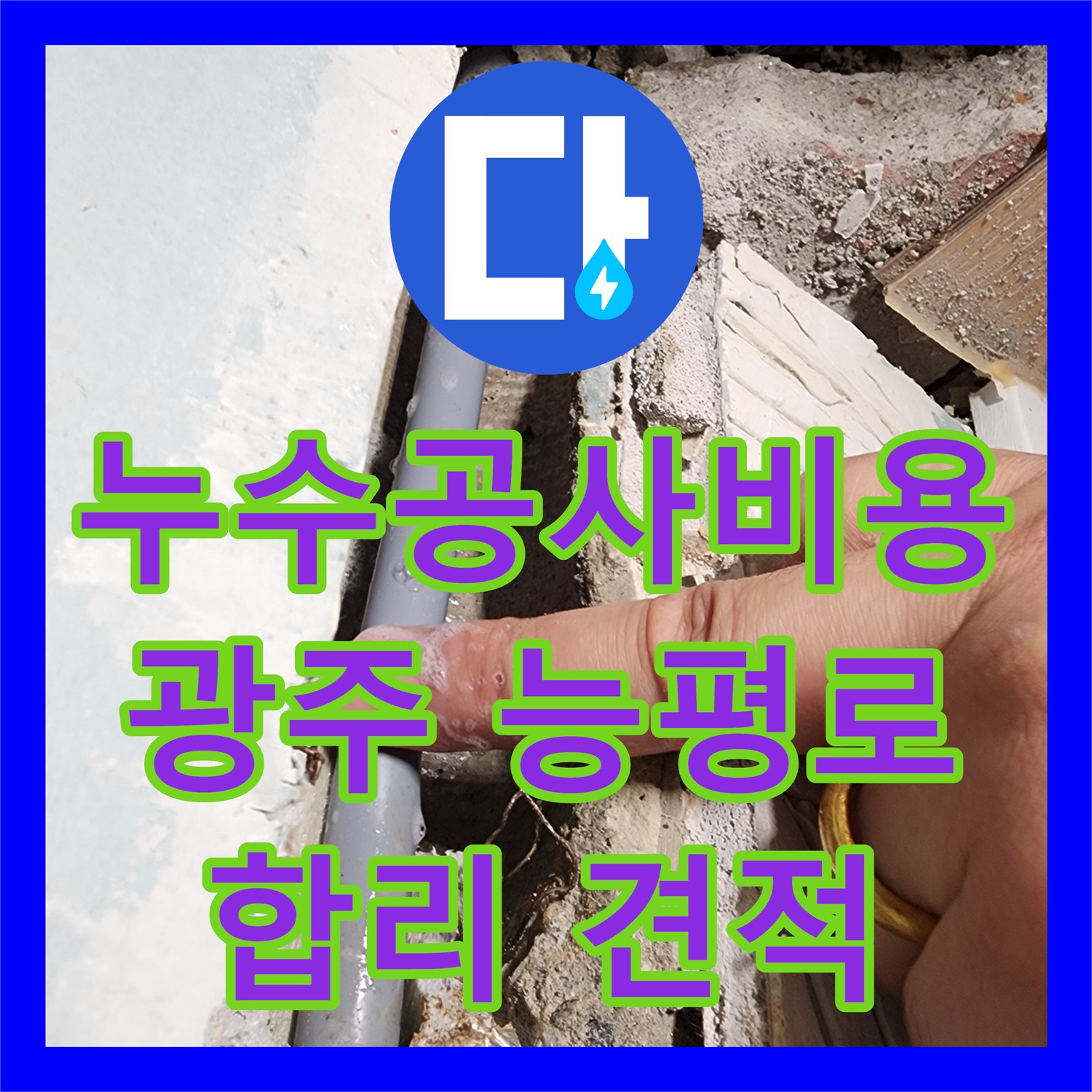 누수공사비용 합리적으로 싱크대 밑 누수와 수전 불량 문제를 해결하는 과정, 경기 광주시