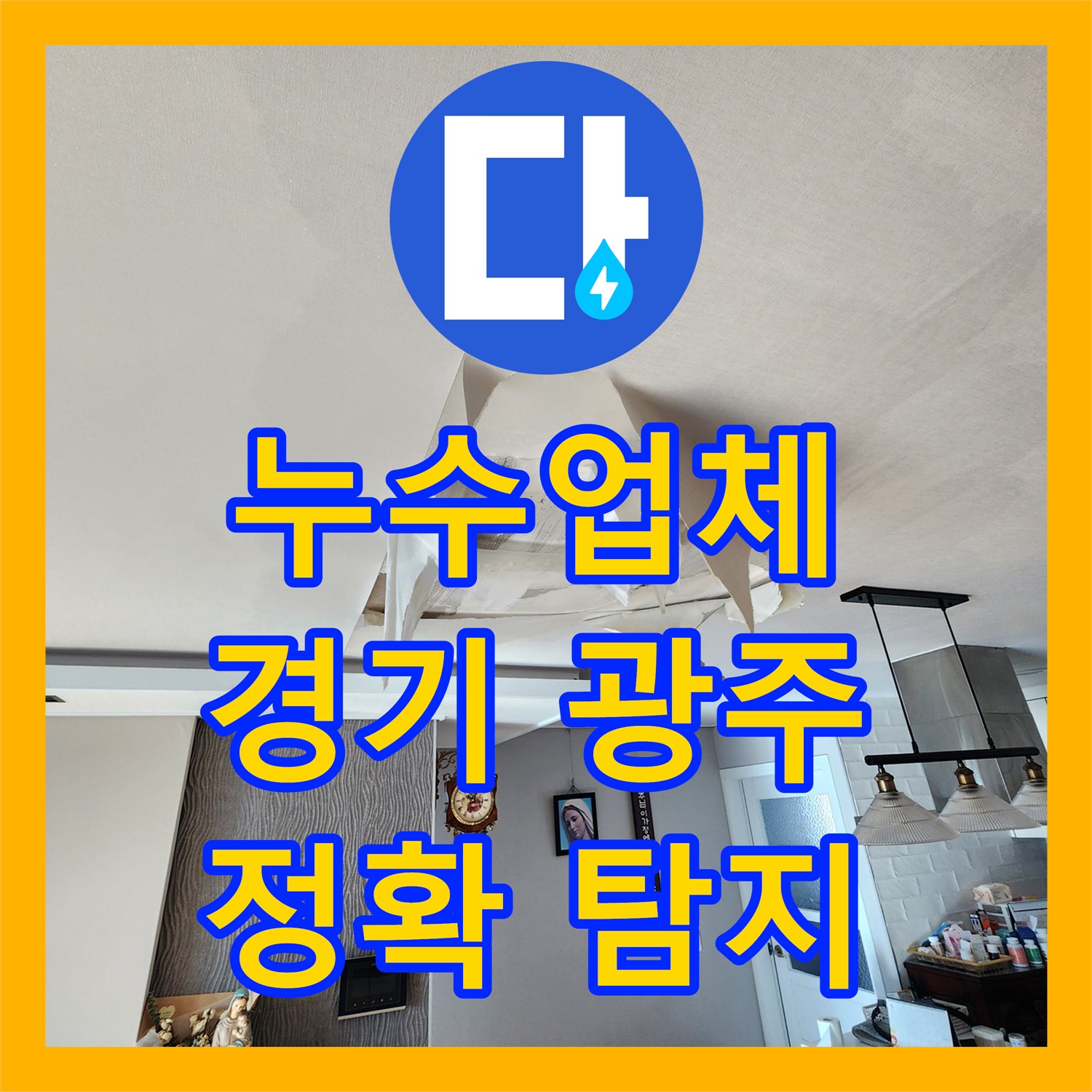 누수업체, 아랫집 천장 누수와 온수 배관 문제를 정확하게 탐지하고 공사하는 경기 광주시