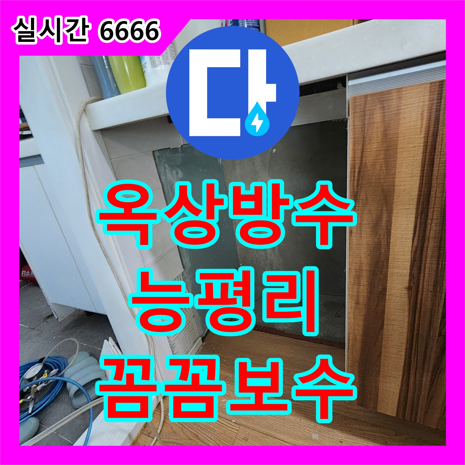 누수전문업체, 옥상 방수 시트가 찢어졌어요, 능평리에서 꼼꼼하게 보수