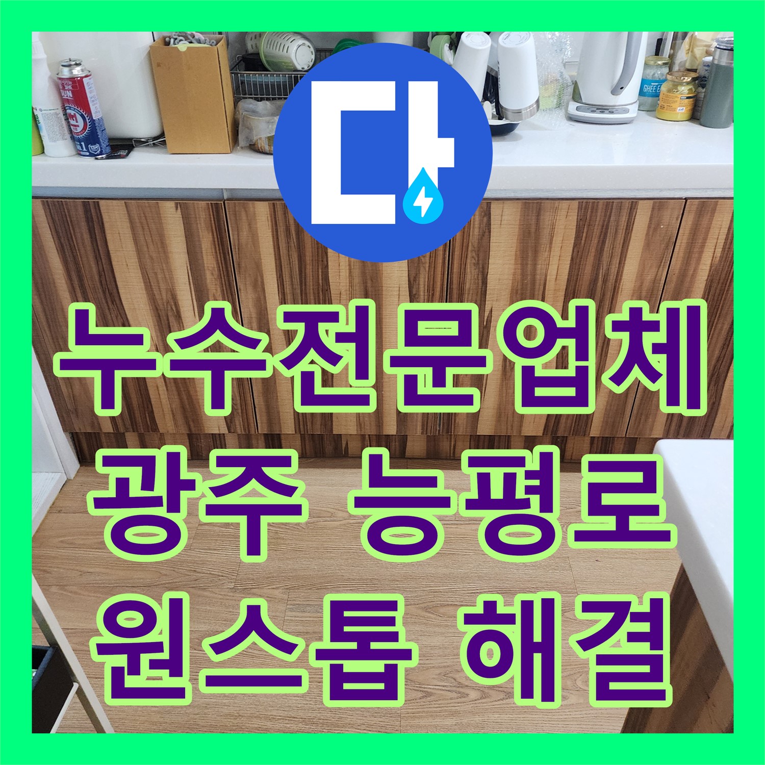 누수전문업체에서 싱크대 밑 누수와 수전 불량 문제를 원스톱으로 해결하는 과정, 경기 광주시