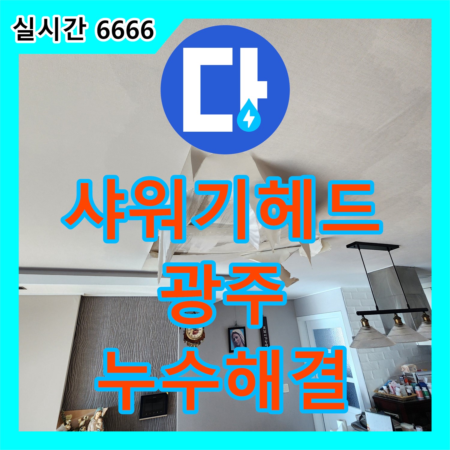 누수전화번호, 낡은 샤워기 헤드 교체로 누수 해결, 경기 광주시