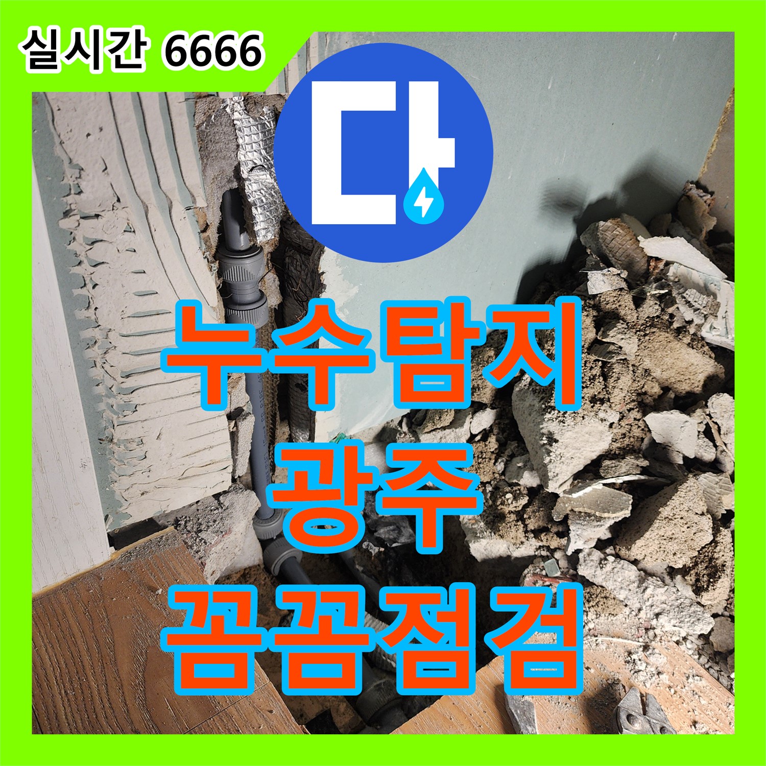누수탐지, 정밀 진단으로 숨겨진 원인까지 해결, 경기 광주시