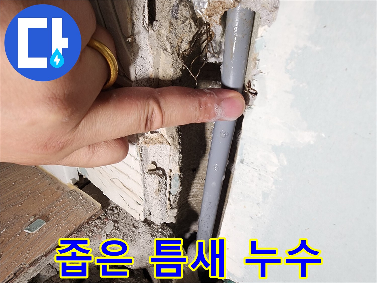 능평로 누수 - 좁은 틈새에서 누수 발생 - 완벽하게 해결 완료