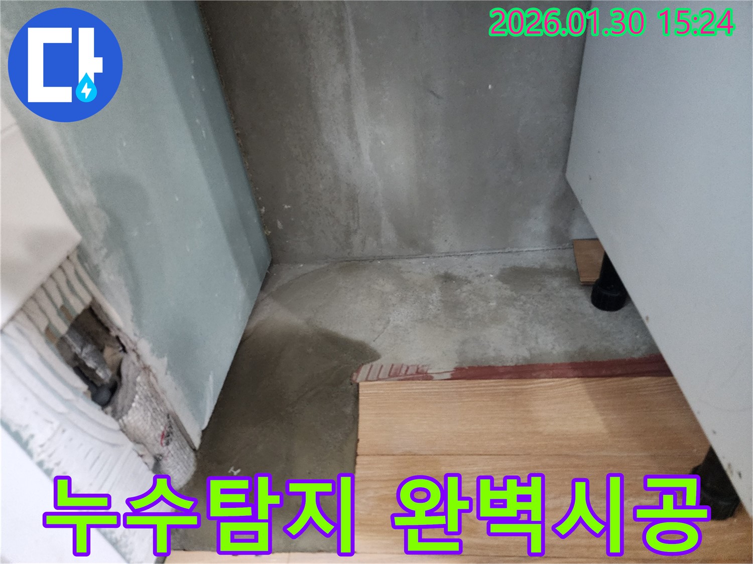 능평리 누수 - 누수탐지부터 완벽한 시공까지 책임지고 해결해 드립니다.