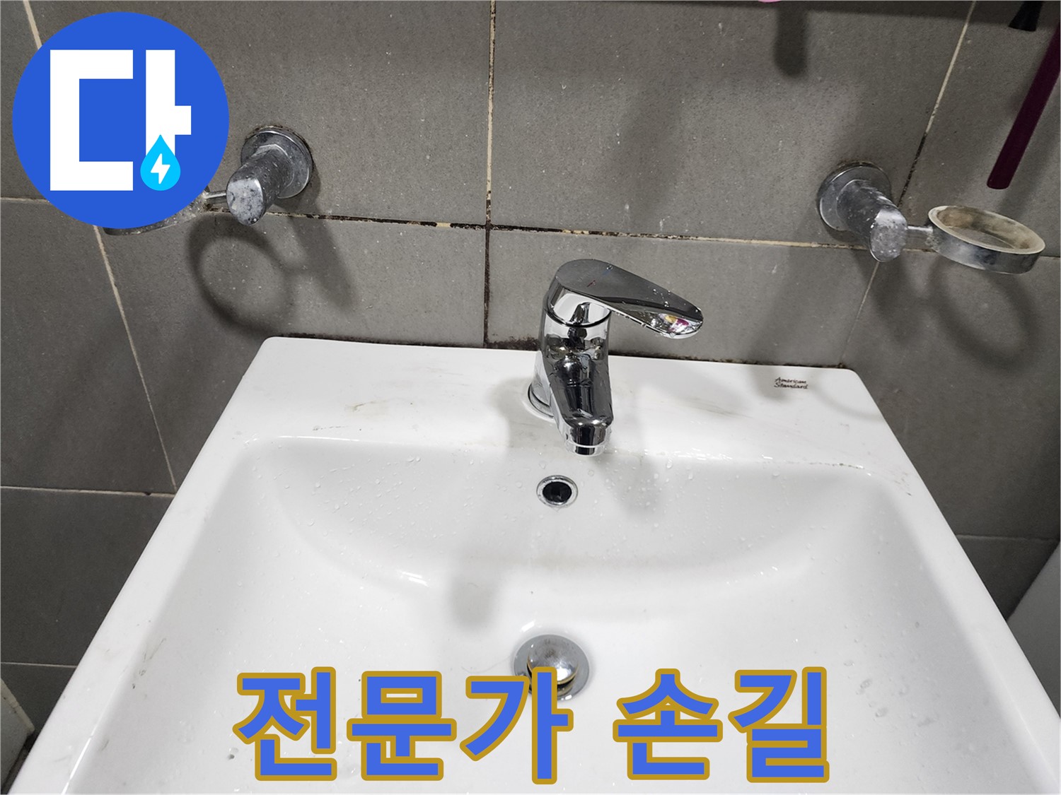 능평리 누수 - 세면대 수전 교체 - 누수 해결은 역시 전문가에게