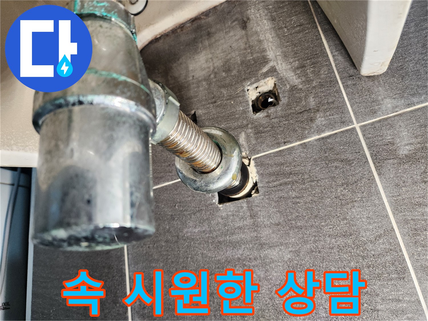 세면대 배수관 누수 - 친절한 상담과 꼼꼼한 시공으로 고객 만족을 드립니다.