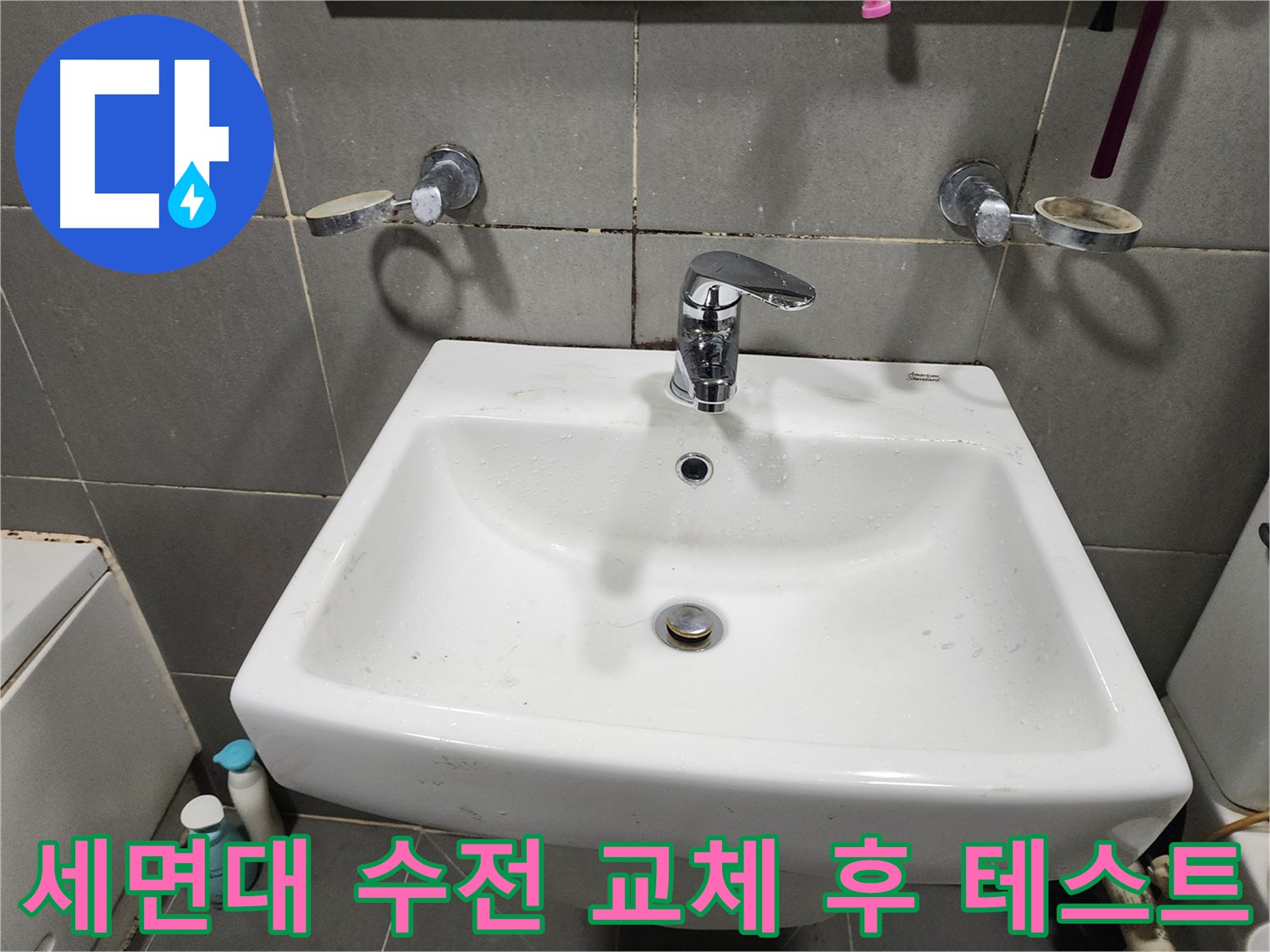 세면대 수전 교체 후 물샘 테스트 - 누수 걱정 없이 완벽하게!