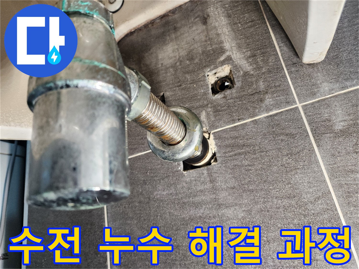 세면대 수전 누수 해결 과정 - 문제 진단부터 완벽한 수리까지