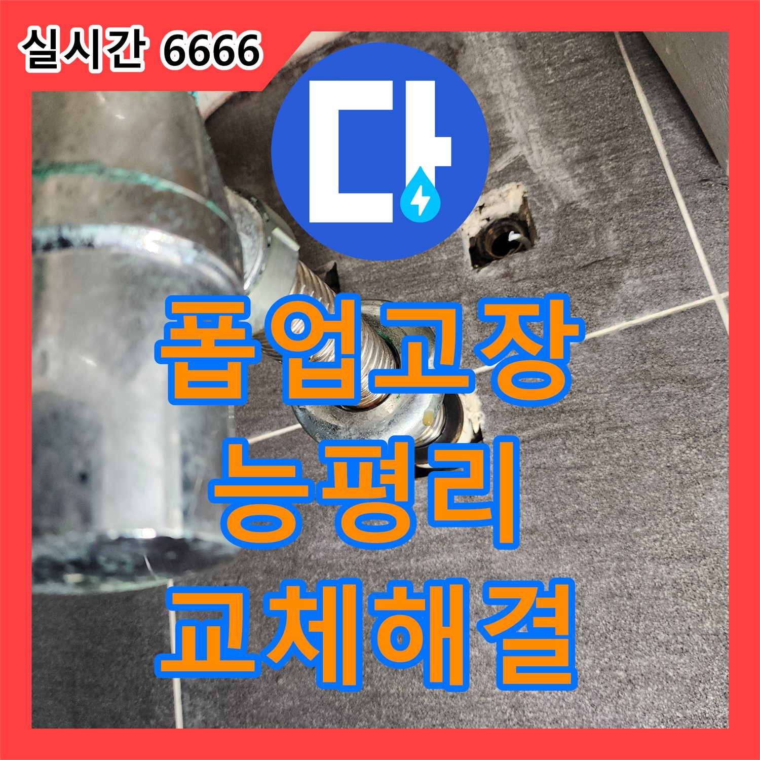 세면대 자동 폽업 고장, 교체로 해결, 누수설비, 경기 광주시 능평리