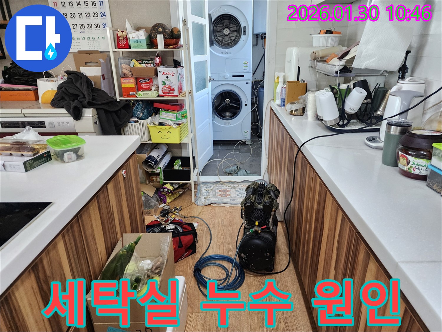 세탁실 누수 원인을 파악하기 위한 장비 설치 모습 - 꼼꼼한 점검으로 문제 해결의 실마리를 찾습니다.