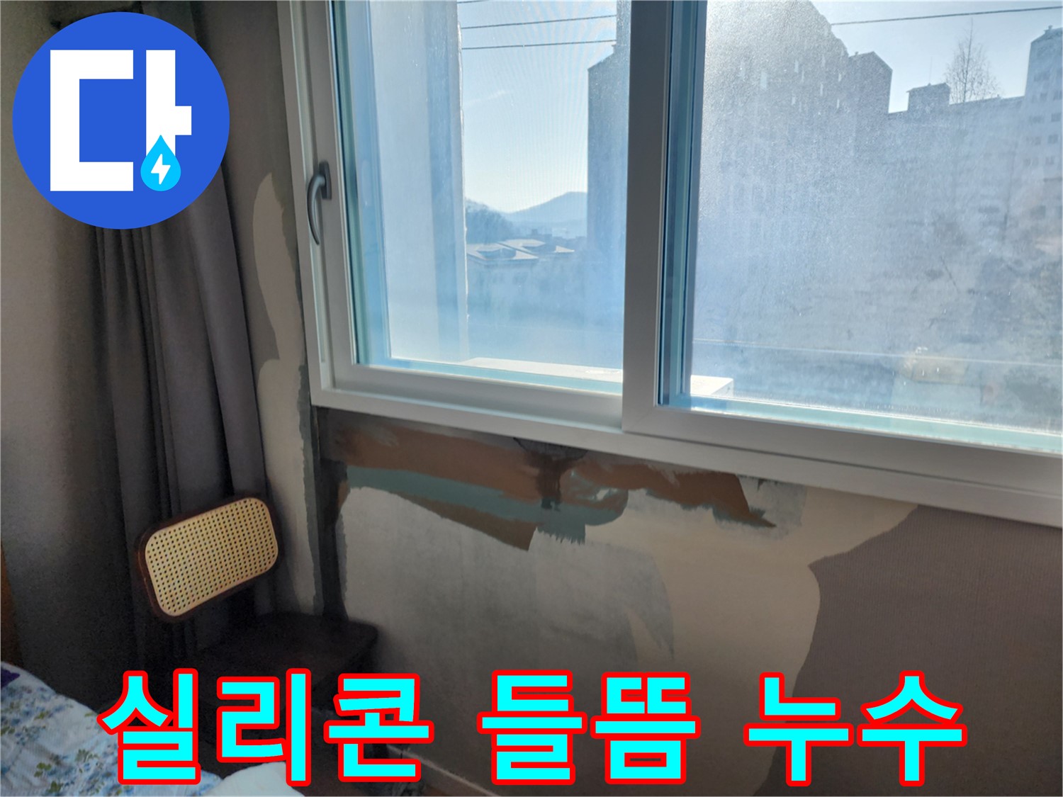 실리콘 들뜸 - 누수 원인 - 실리콘 재시공으로 누수 해결