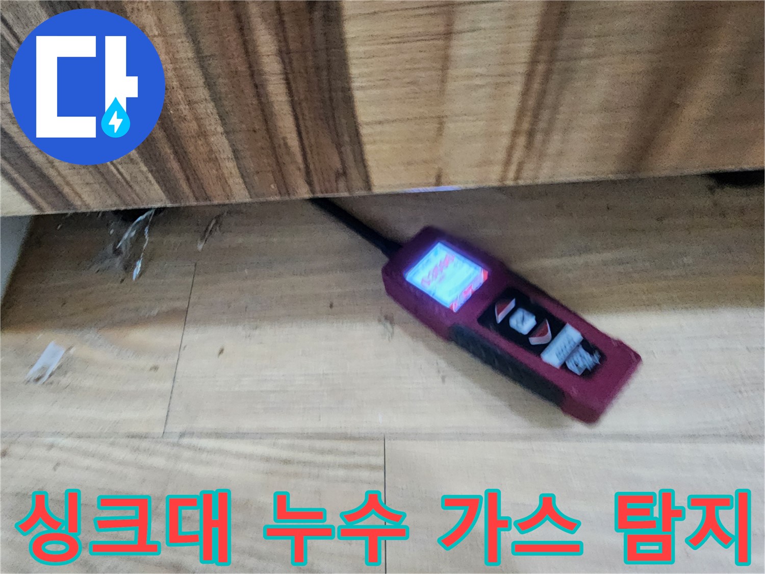 싱크대 누수 - 가스 탐지기로 정확한 위치를 찾아 해결 - 광주 누수 전문가