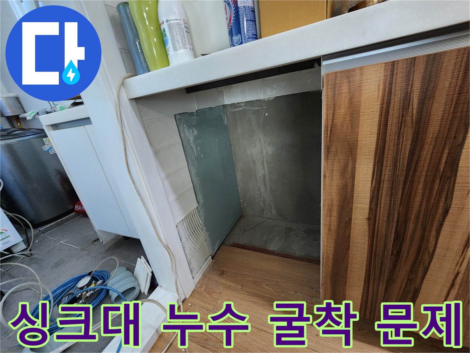 싱크대 누수 - 굴착으로 숨겨진 문제까지 해결