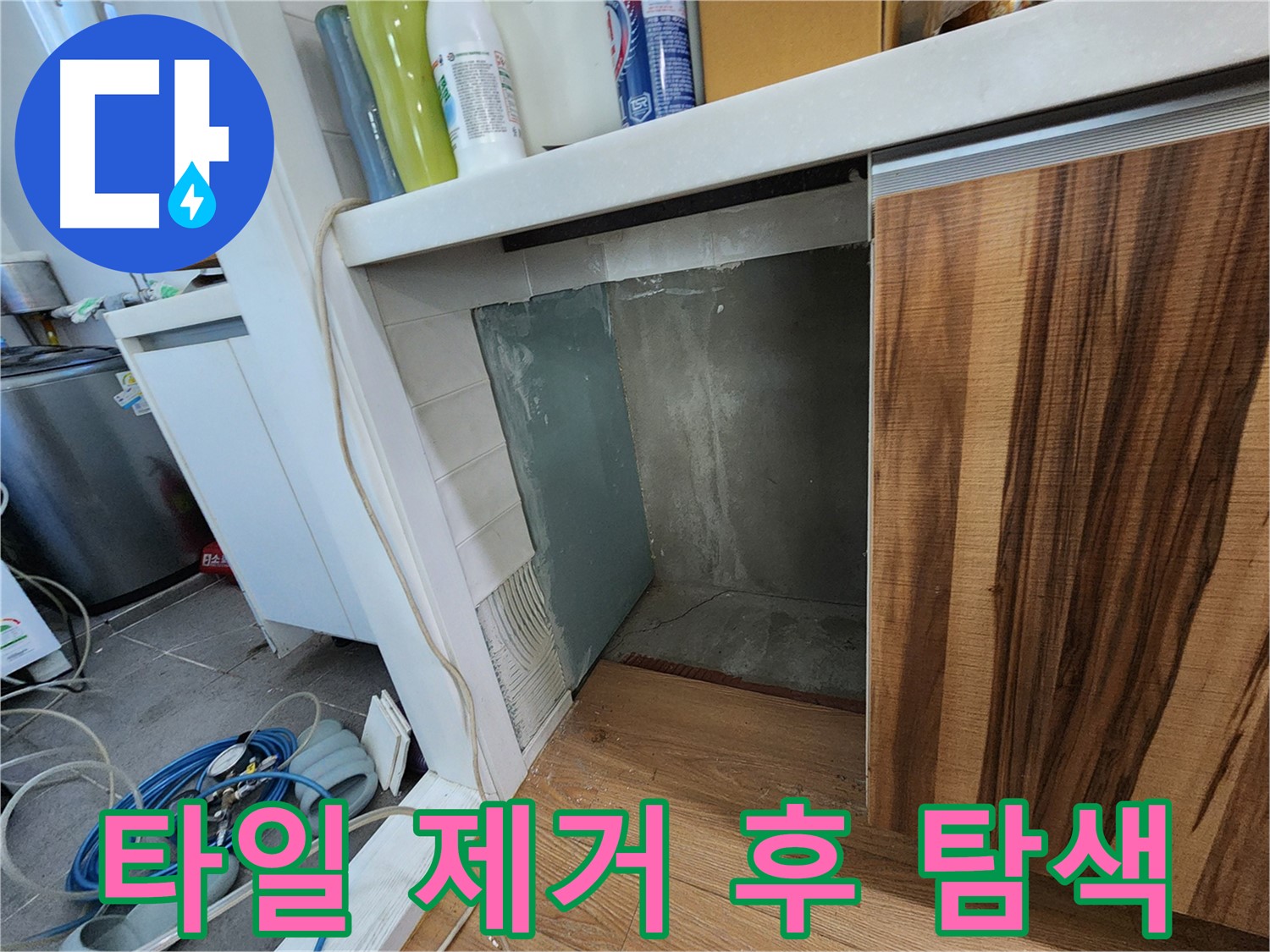 싱크대 옆 벽면 누수 - 타일 제거 후 누수 지점 탐색 중