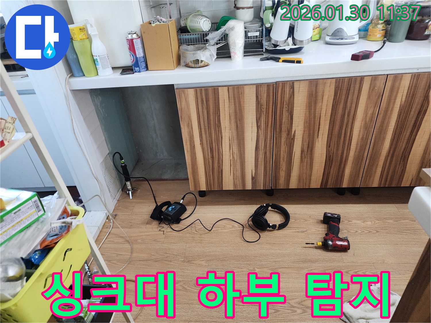 싱크대 하부 누수 탐지 - 좁은 공간도 문제없어요!