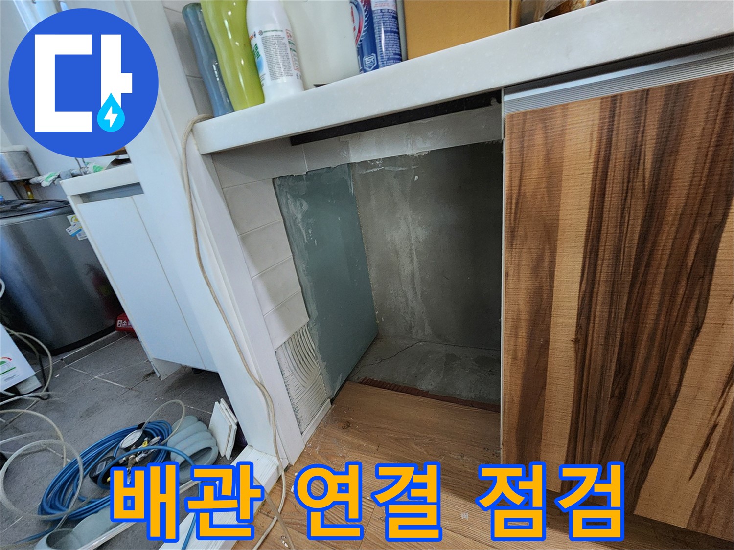 싱크대 하부장 옆 벽면 누수 - 타일 제거 후 배관 연결 부위 점검