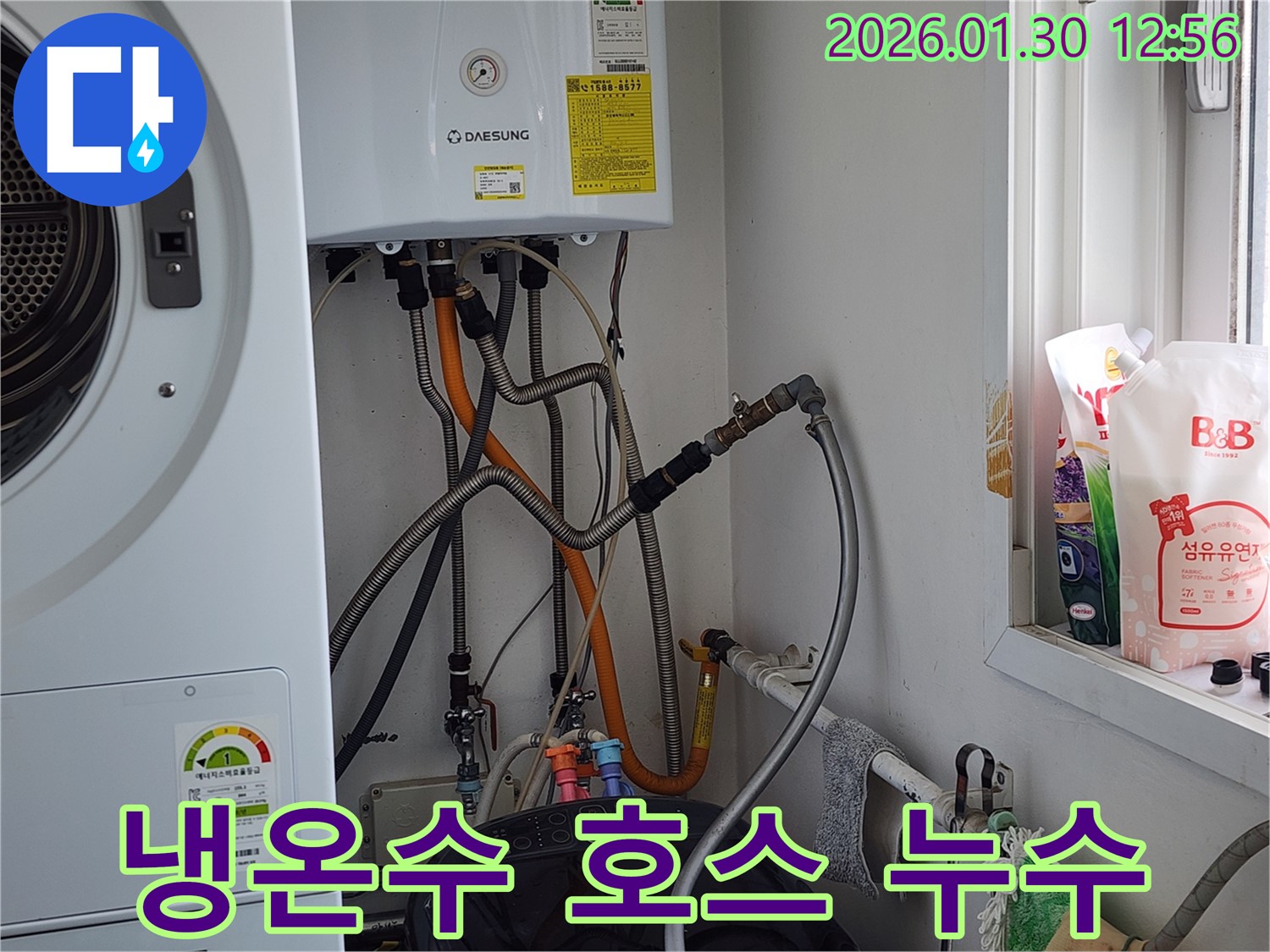 오포읍 능평리 30-5 세탁기 냉수/온수 호스 누수 - 신속 정확 해결