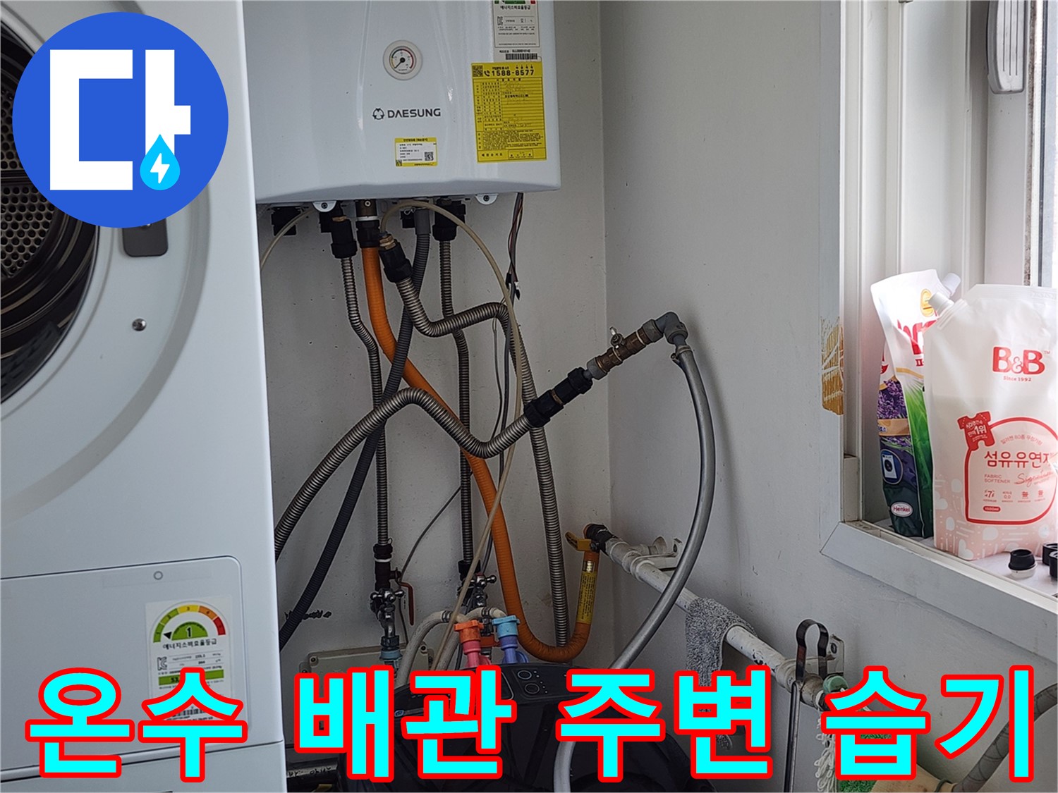 온수 배관 주변 습기 - 습기 제거 및 누수 점검