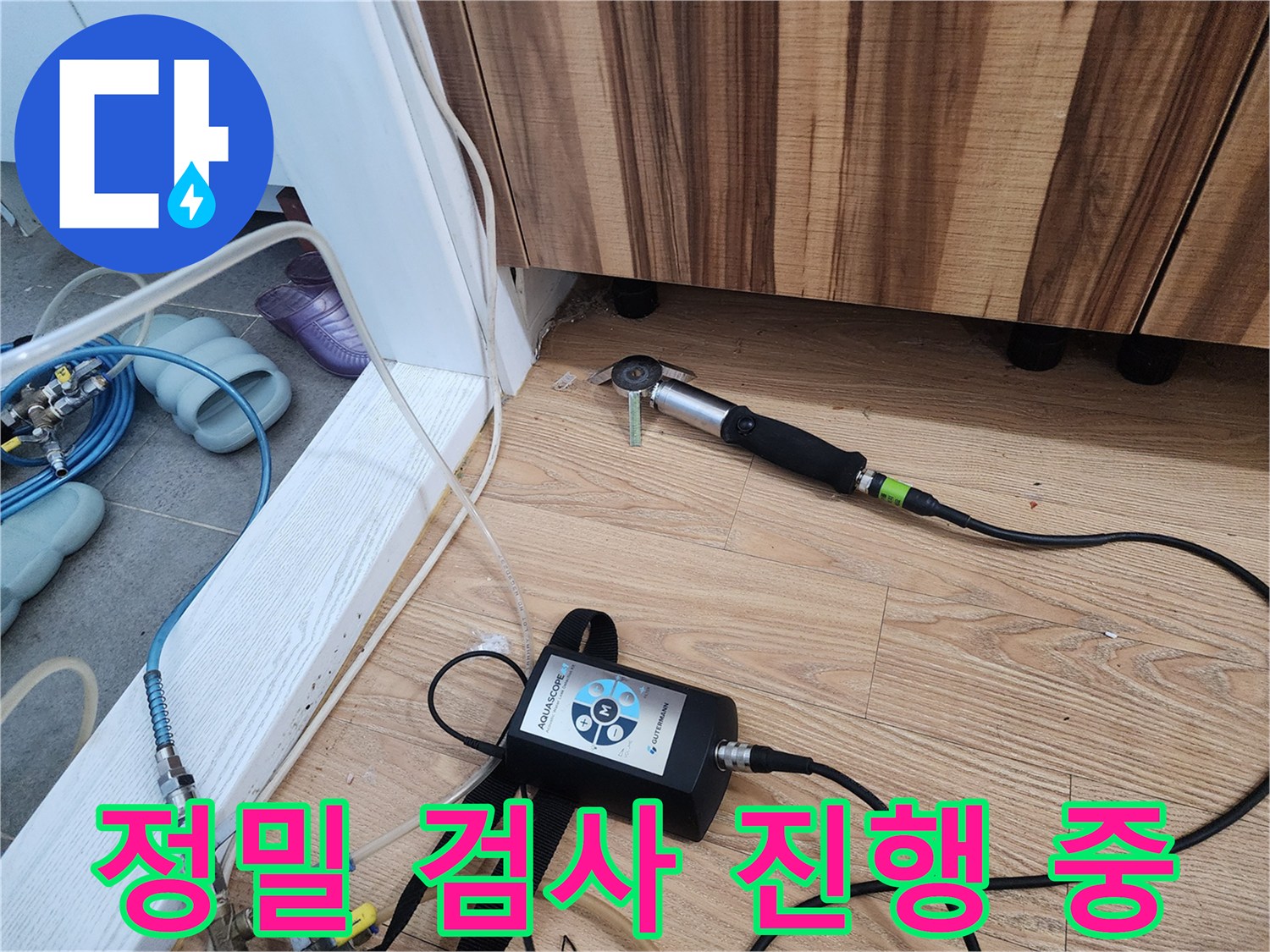 정밀 검사 진행 - 숨겨진 누수까지 찾아냅니다.