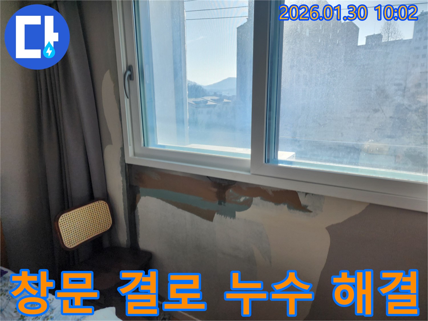 창문 결로와 누수 - 곰팡이 발생의 원인 - 결로 방지 시공과 누수 해결