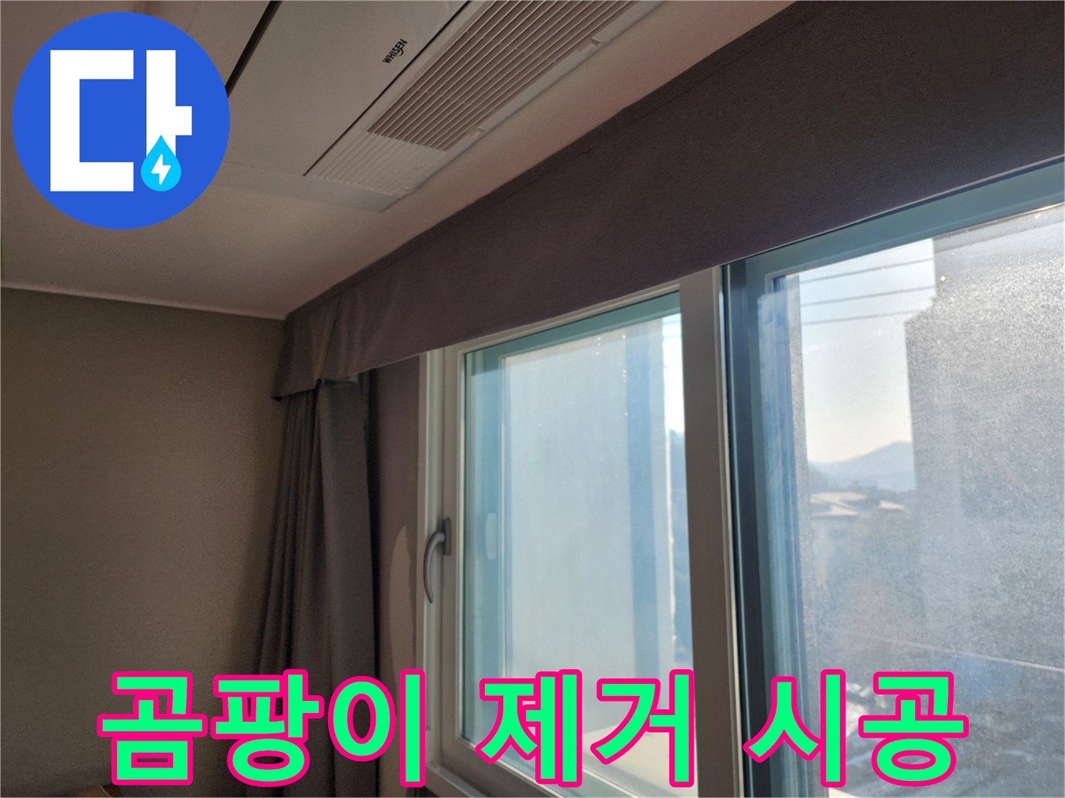 창문 곰팡이 제거 - 재발 방지 시공 - 광주시 오포읍 곰팡이 제거 전문