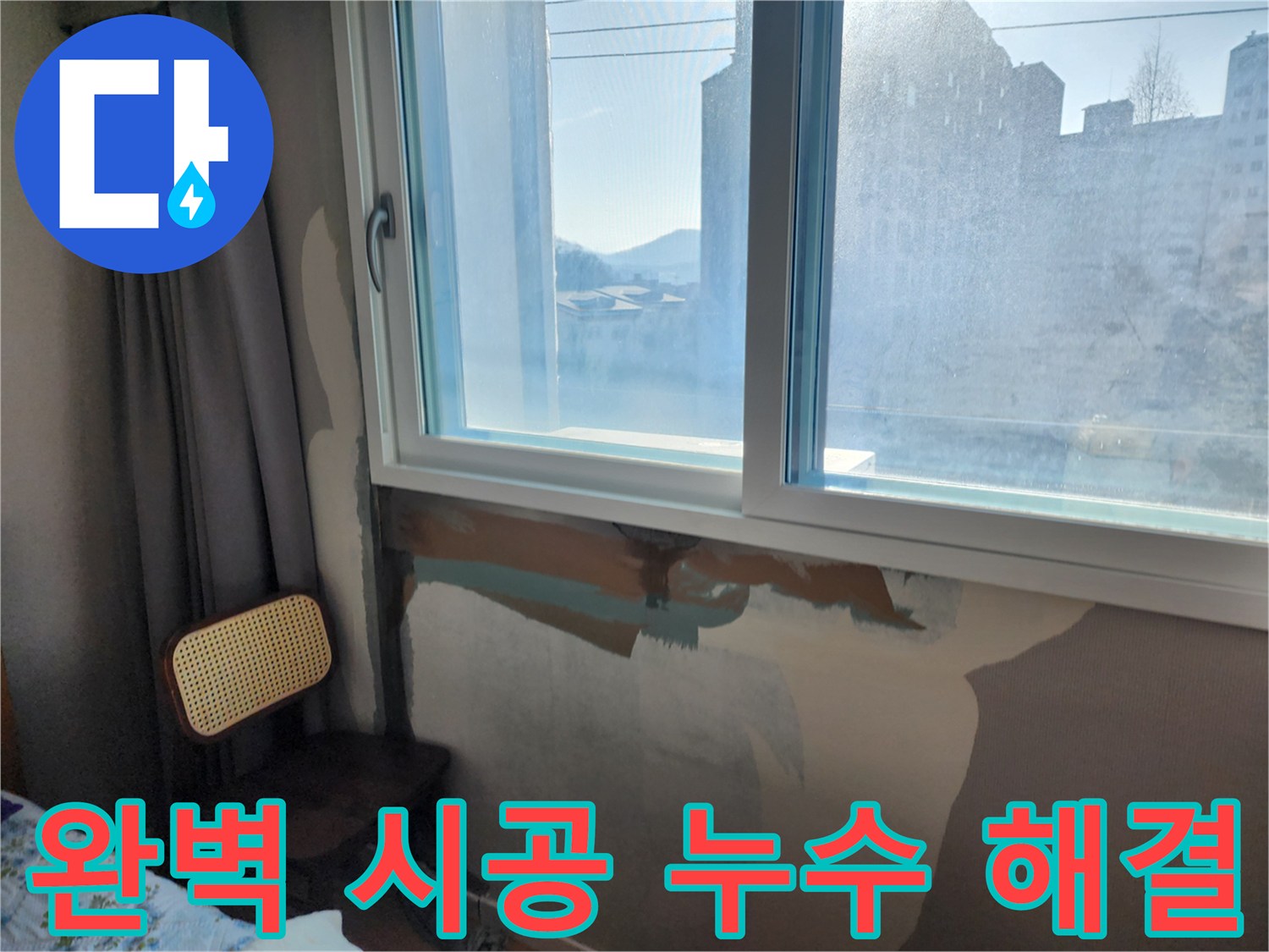 창문 누수 고민 - 완벽 시공 - 고객 만족 최우선