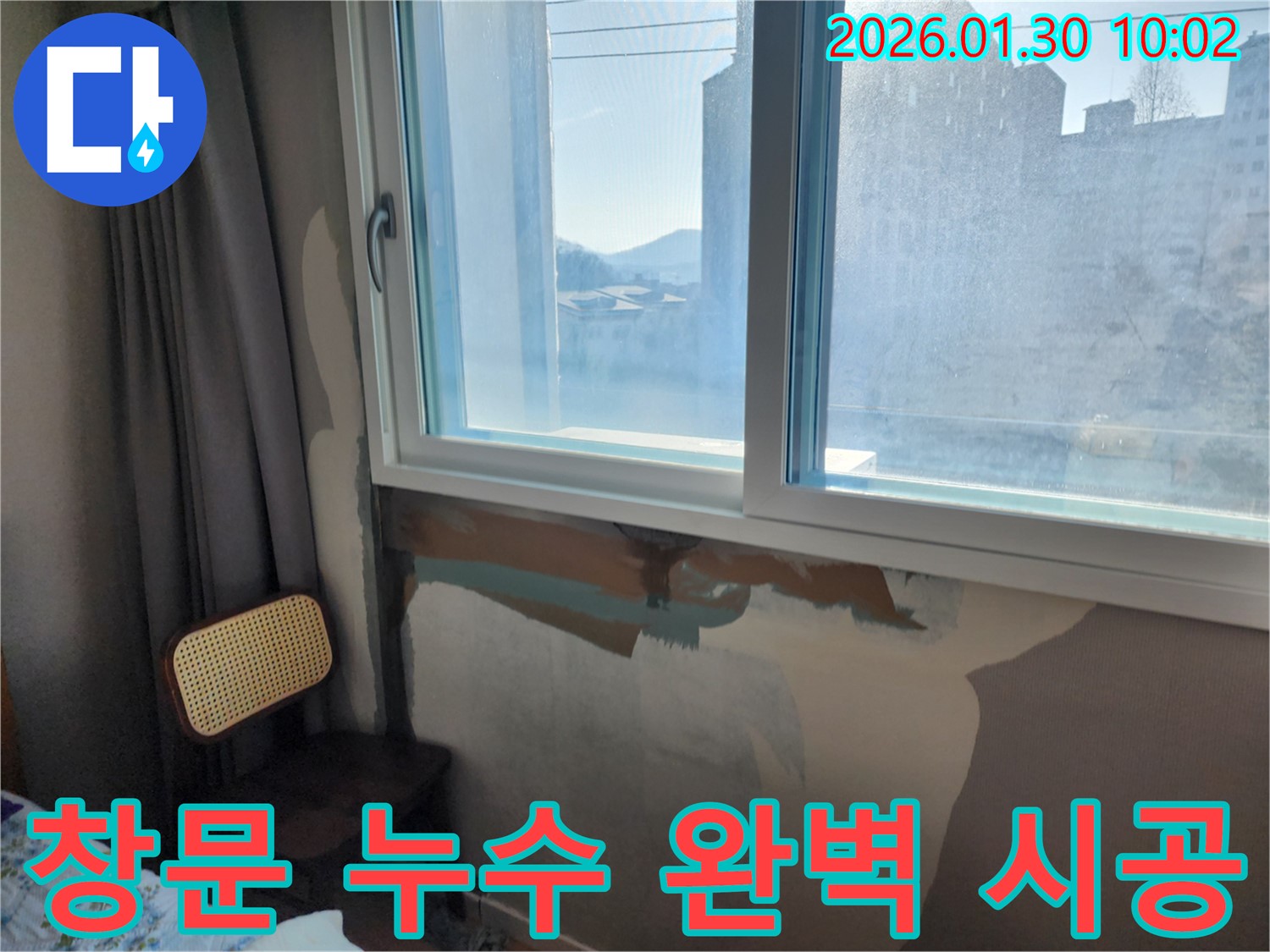 창문 누수 고민 해결 - 완벽한 시공 - 고객 만족 후기