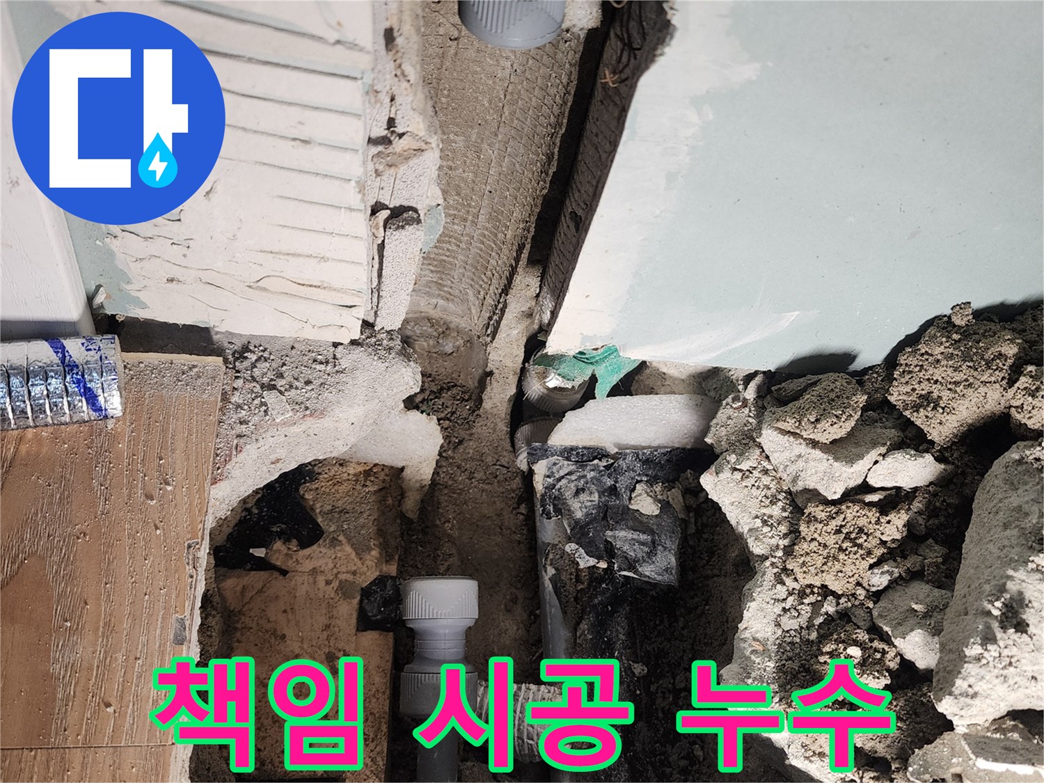 벽 젖음 확인 - 누수의 명확한 증거