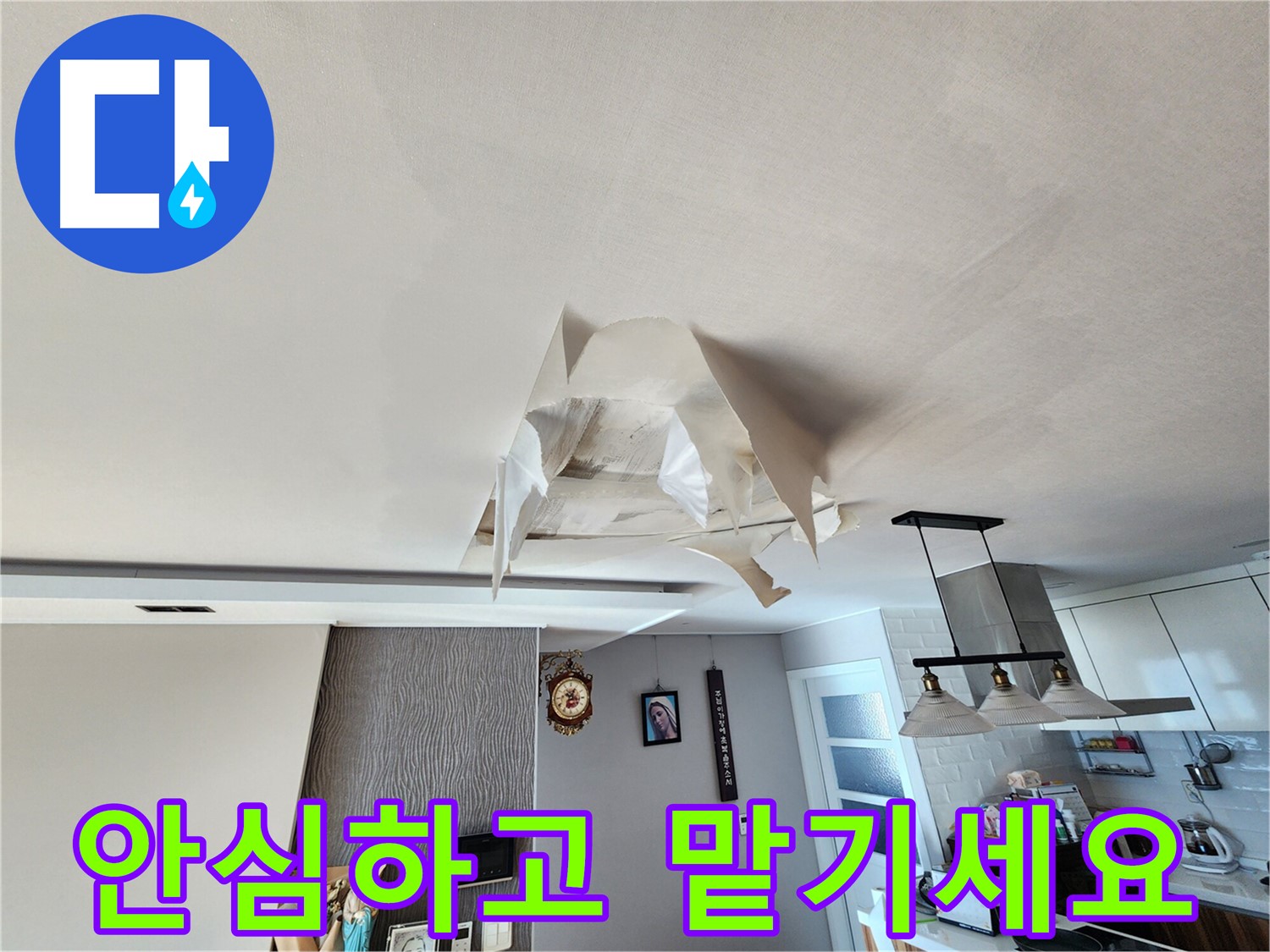 천장 누수 - 안심 - 누수 해결 전문가