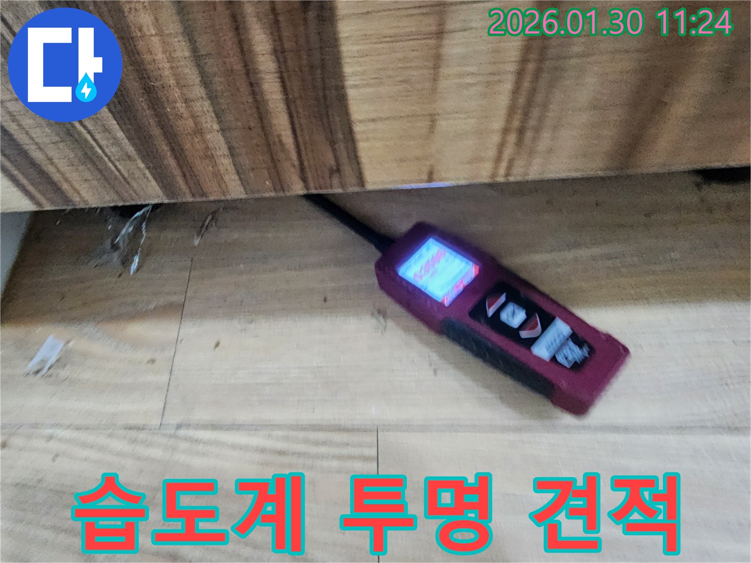 투명한 견적 - 습도계로 누수를 진단하고 투명한 견적을 제공하는 모습