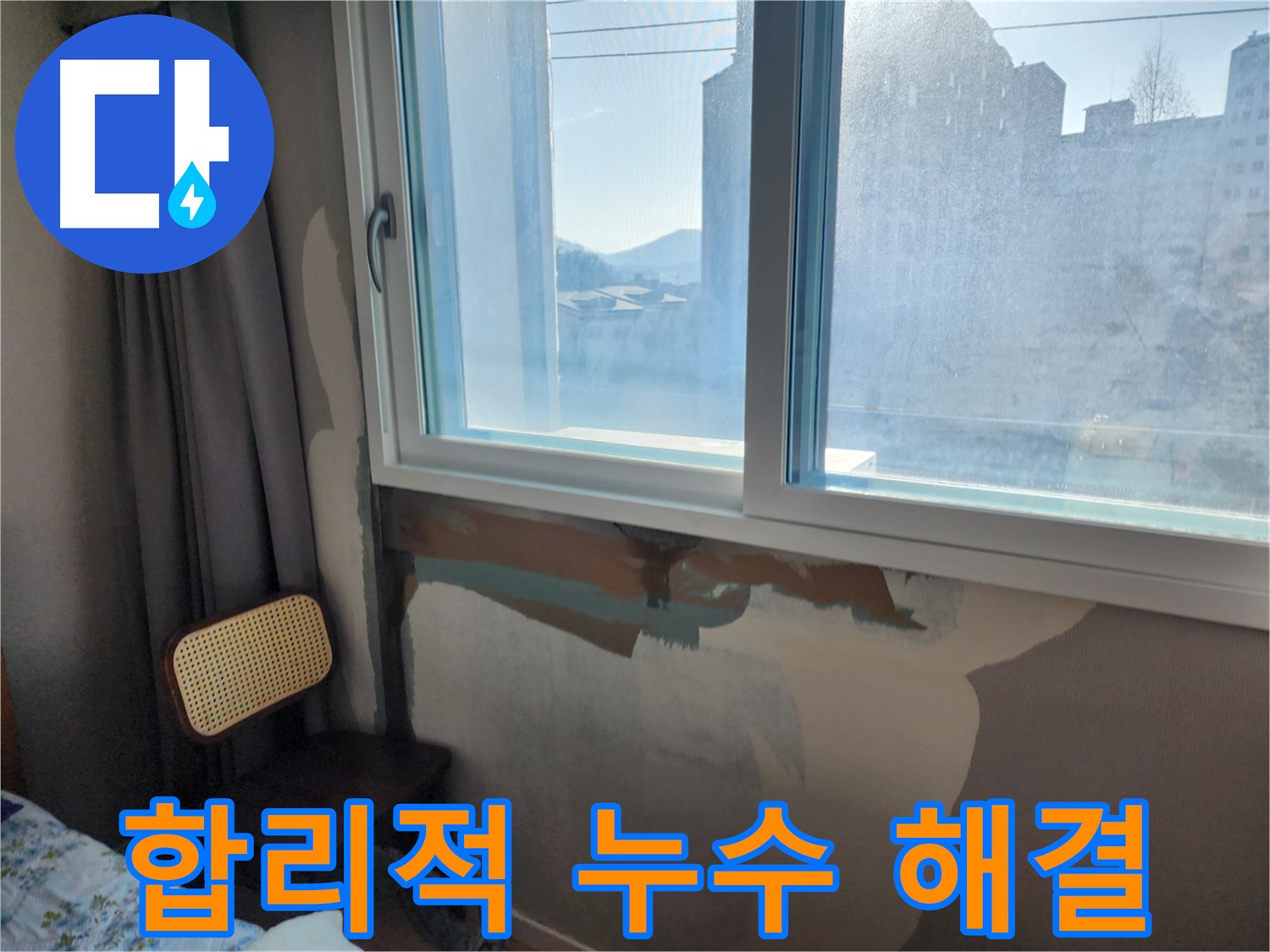 합리적 누수 해결 - 창문 누수 전문 - 꼼꼼한 시공, 합리적인 가격