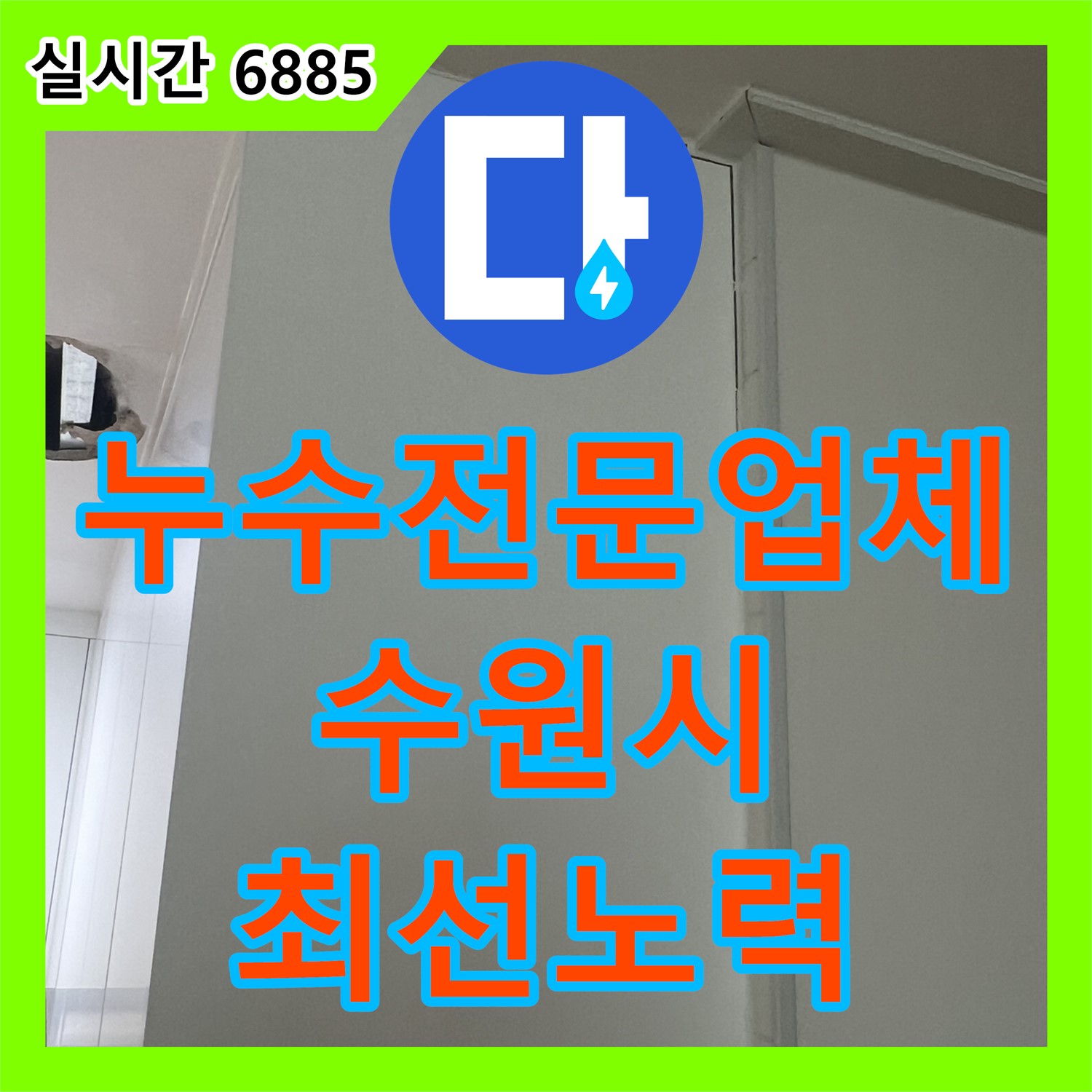 누수전문업체, 천장 누수 원인 파악 및 해결 노력 - 광교