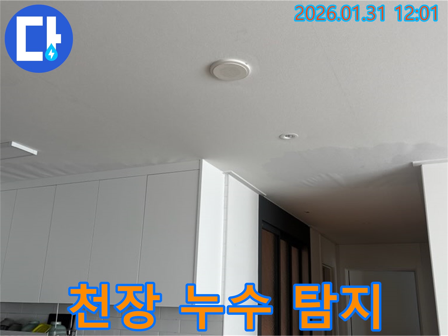 수원 아파트 누수 - 천장 누수 탐지 작업 진행