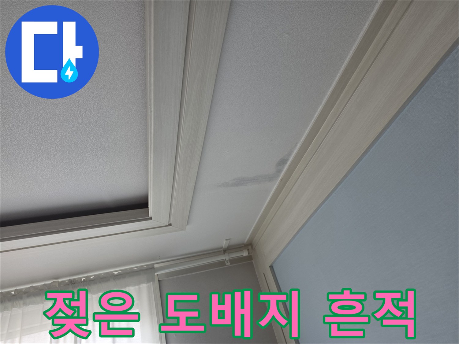 누수가-진행된-천장의-얼룩진-부분