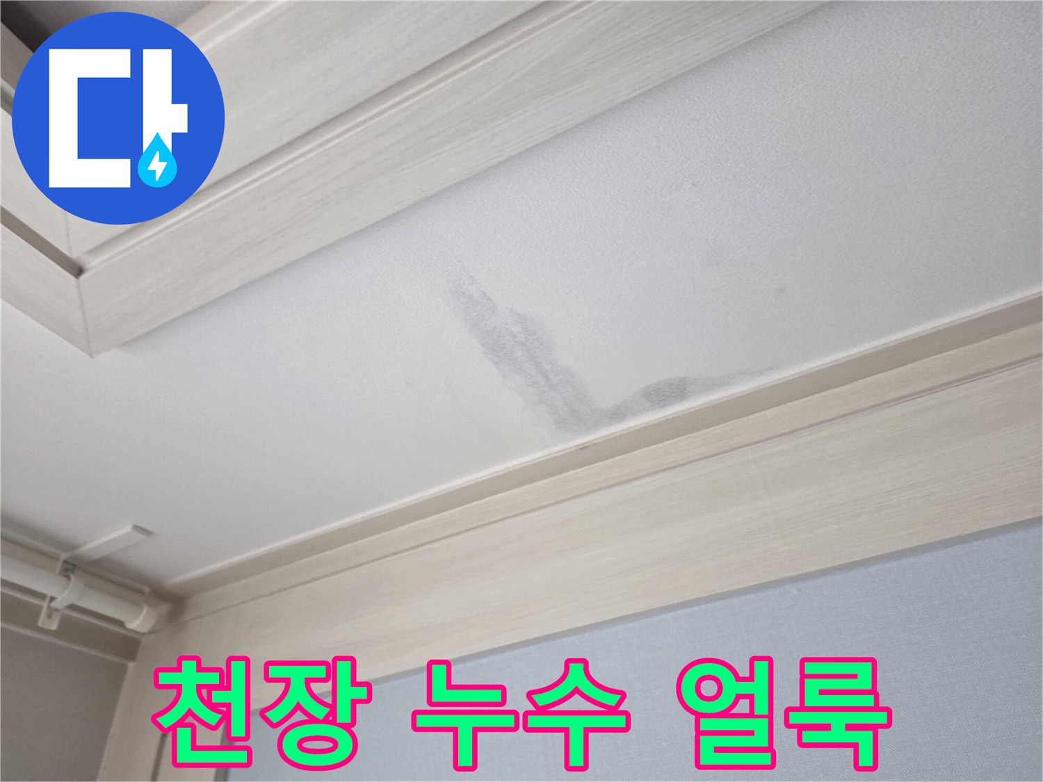 누수로 인해 발생한 천장 변색 부위