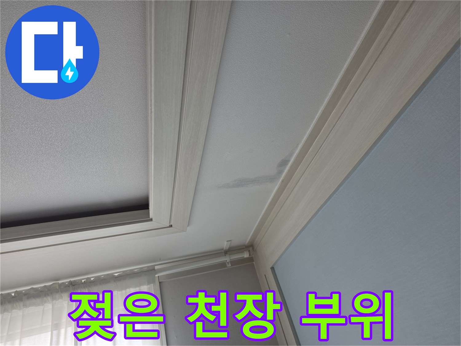 누수로-인해-변색된-천장-마감재