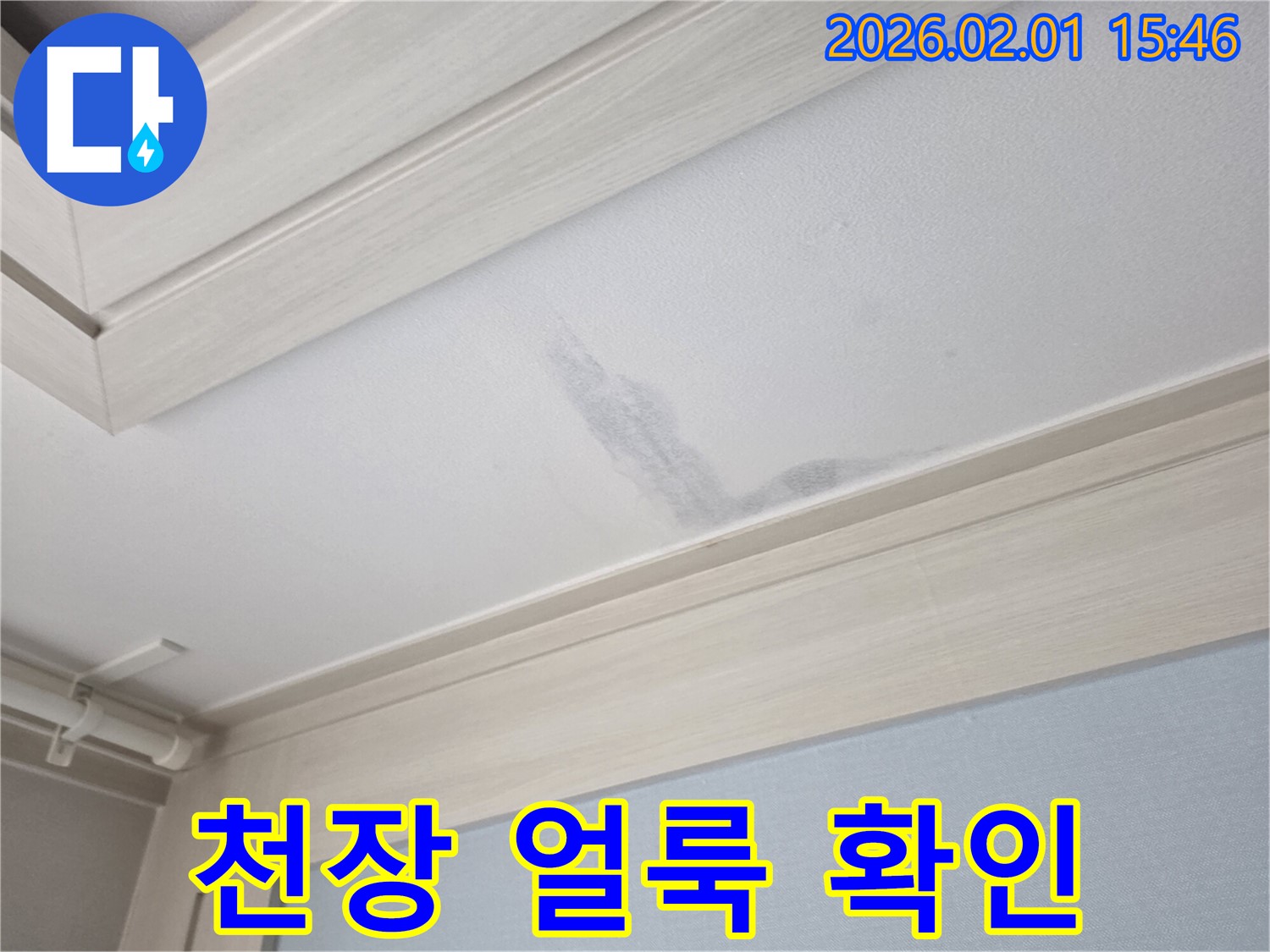 목동 0가길 천장 누수 - 천장 얼룩으로 누수 초기 증상 확인