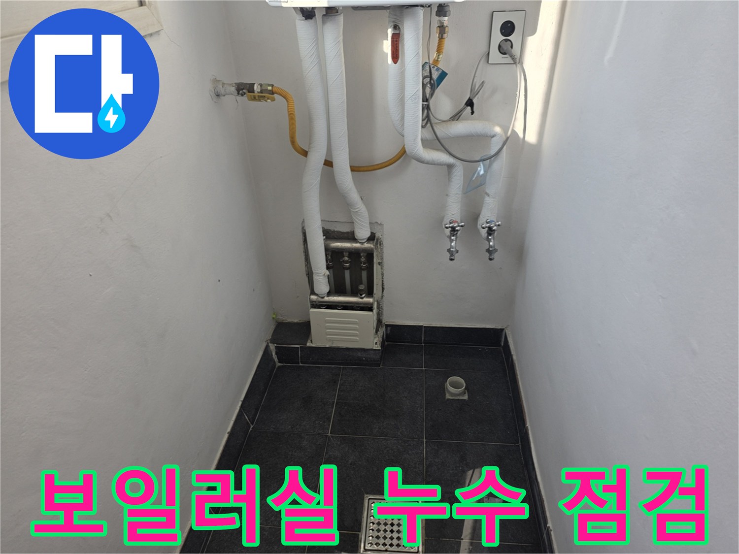 물기가 제거된 보일러실 바닥과 배관 구조