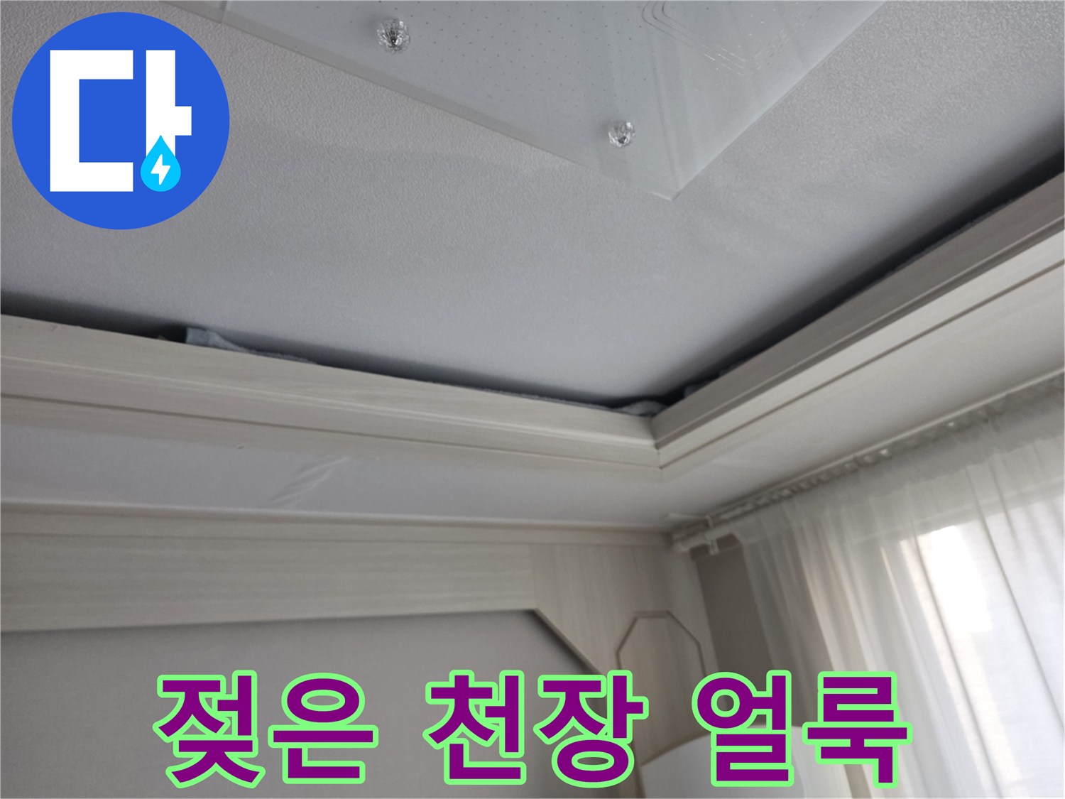 물샘으로 인해 변색된 천장 마감재 사진