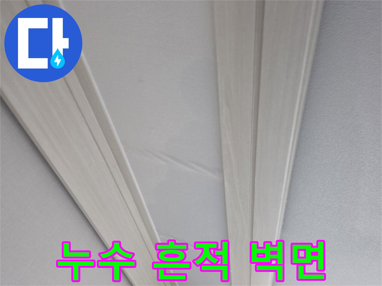 벽지 상단부-물기가 번진 천장 몰딩 주변