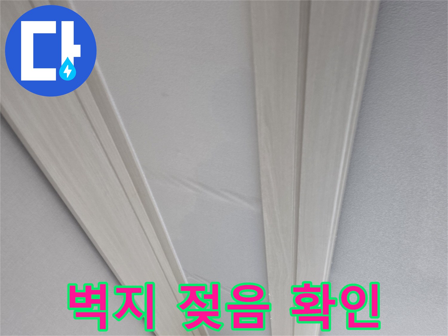 천장-구석-벽지-얼룩-및-습기-상태